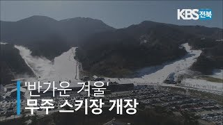 '1년을 기다렸다' 무주 스키장 개장 2019.12.08(일)