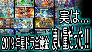 星ドラ実況185『2019年の星ドラ錬金覚醒多すぎだった！錬金覚醒全まとめ』わいわい堂画