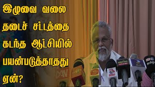 இழுவை வலை தடைச் சட்டத்தை கடந்த ஆட்சியில் பயன்படுத்தாதது ஏன்?  | NewsFeed