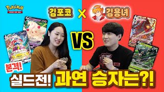 [공식] l김용녀 X 포켓몬코리아 l '전설의 고동' 실드전②_포켓몬 카드 게임_Pokémon Card Game