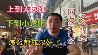 一夜之间，上到大网红，下到小透明都成汉奸了？这到底是怎么了？