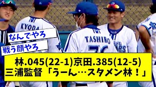 【悲報】林.045(22-1)京田.385(12-5)、三浦監督「うーん…スタメン林！」【2ch 5ch野球】【なんJ なんG反応】