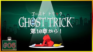 #06 10章から！！ 「GHOST TRICK -ゴースト トリック- 」 [生放送] [ミステリー]