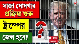 Donald Trump | সাজা ঘোষণার প্রক্রিয়া শুরু ট্রাম্পের জেল হবে?