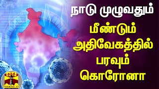 நாடு முழுவதும் மீண்டும் அதிவேகத்தில் பரவும் கொரோனா | Corona Virus | Covid19