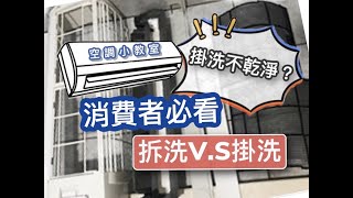 消費者必看!!掛洗分離式冷氣與拆洗分離式冷氣之間的差異!!這集告訴你!