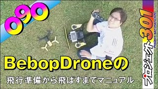 BebopDrone飛行準備から飛ばすまで。【090号室】買ったばっかりの人必見です。