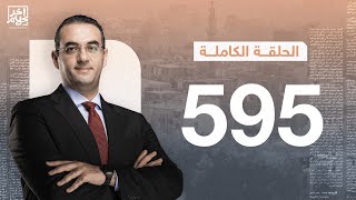 الحلقة رقم 595 من برنامج آخر كلام مع أسامة جاويش | 18-01-2025