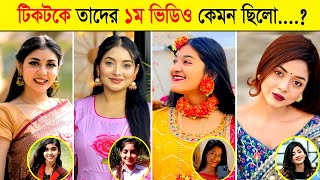 বাংলাদেশের টিকটক সেলিব্রিটিদের প্রথম ভিডিও কেমন ছিলো | Arohi Mim | Shamima Omi | Miss Chocolate