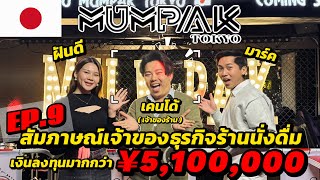 🇯🇵 เจ้าของธุรกิจร้านนั่งดื่มไทยที่ญี่ปุ่น | สัมภาษณ์คนไทยในญี่ปุ่น EP.9 พี่เคน