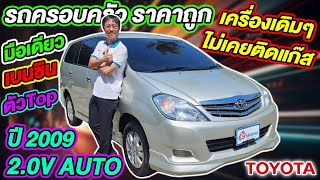 รีวิว 2009 TOYOTA INNOVA 2.0V ตัวTop เบนซิน ออโต้ รถครอบครัวมือสอง โตโยต้า อินโนว่า ราคาถูก มือเดียว