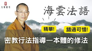 海雲法語｜密教行法指導—本體的修法