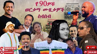 ምርጥ የ 90ዎቹ የኢትዮጵያ ሙዚቃዎቸ 🔥🔥 / BEST OF 90s ETHIOPIAN MUSIC 🔥🔥
