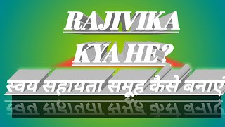 राजीविका क्या है? स्वयं सहायता समूह कैसे बनाएं?राजीविका का मुख्य उद्देश्य क्या है ?