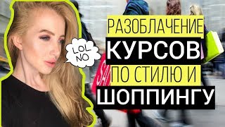 РАЗОБЛАЧЕНИЕ КУРСОВ ПО СТИЛЮ