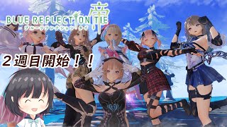 ブルーリフレクション帝　2週目放送　#15