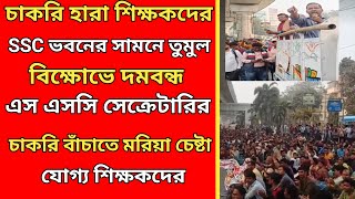 চাকরি হারা শিক্ষকদের এস এসসি ভবনের সামনে তুমুল অবস্থান বিক্ষোভ।SSC scam