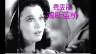 58【名著名片】1940年的美国经典老电影：魂断蓝桥：几十年前的黑白电影绝美的费雯丽，我有一生可以了解你，一部风靡全球的好莱坞爱情故事片。