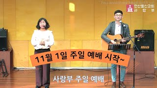 [안산동산교회] 사랑부 주일예배 | 2020-11-01