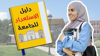 أسرار الاستعداد للجامعة 📚😎 .. نصائح لبداية مميزة ✨✅