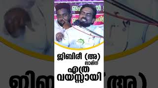 ജിബിരീൽ ( അ ) ലാമിന് എത്ര വയസ്സായി ? #islamicspeechmalayalammp3#islamicsermon #islamicspeechmalayalm