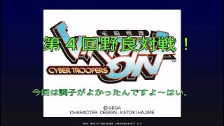 【うちの息子が】バーチャロン　武者修行その4（くらい）【今日も行く】