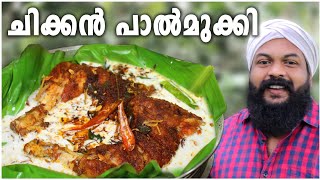 ചിക്കൻ പാൽമുക്കി   | Chicken Nirvana | Camp Setters