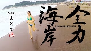 【全力海岸】#002 由比ケ浜