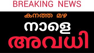 🔴നാളെ അവധി,ഈ ജില്ലയിൽ/Kerala school holiday news|Leave NEWS MALAYALAM|Leave tomorrow/SCHOOL HOLIDAY