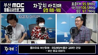 부산 화교 이야기 [김태만의 돌아와요 부산항에] [부산MBC 자갈치아지매 210721]