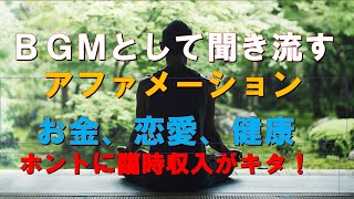 【暗示療法】BGMとして聞き流すアファメーションです。お金、恋愛、健康などの素晴らしい奇蹟が雪崩のようにやってきますよ！