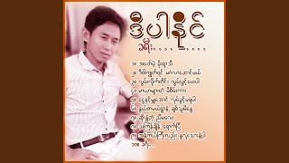 De War Kyut Yin Min Ga Lar Saung Mal