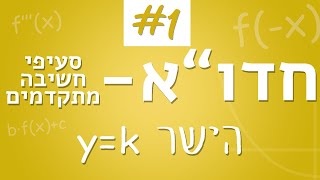 סעיפי חשיבה מתקדמים #1 - הישר y=k