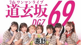 #道玄坂69  2024年5月1日 7thワンマンライブ 「毒針」