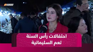 السليمانية تستقبل العام 2025 باحتفالات مميزة وحضور سياحي كبير