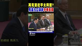 馬英九口誤說出「中華民國」 再度見到習近平太興奮 ｜TVBS新聞