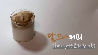 첫 번째 요리 | 에스프레소샷으로 특별한 달고나커피 만들기