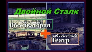 двойной Сталк [заброшенная Обсерватория + театр]