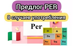 Предлог PER. 8 случаев употребления. Итальянские предлоги.