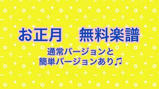 【お正月】保育園・幼稚園にオススメ♪無料楽譜！両手・簡単！簡単バージョンには読み方もついています♪