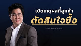 7 สิ่งที่ทำให้ที่ลูกค้าตัดสินใจซื้อ