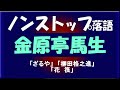 ノンストップ落語　金原亭馬生「ざるや」他