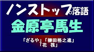 ノンストップ落語　金原亭馬生「ざるや」他