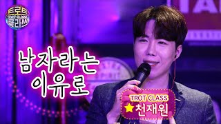 [트로트 클라쓰 5회] 천재원 - 남자라는 이유로 (조항조 원곡) 💚 TROT CLASS