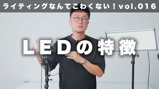 【ライティングなんてこわくない】vol.16 LEDの特徴についてお話しします。(初心者向け)