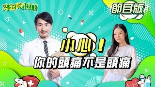 小心「你的頭痛不是頭痛」腦癌vs.腦中風　如何區別跟預防？腦中風的前兆：冒冷汗、暈眩想吐、打哈欠…有10種症狀要小心｜崔源生 醫師｜奕起聊健康 健康節目推薦 郭奕均｜訂閱@health_setn看更多 健康資訊分享