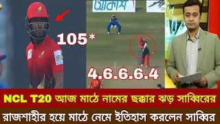 NCL T20 টুর্নামেন্ট মাঠে নেমে চার ছক্কার তাণ্ডবে বিশ্ব রেকর্ড করলেন সাব্বির। করেছেন ইতিহাস। sabbir