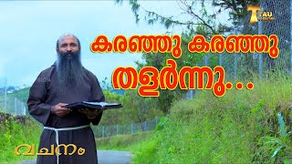 കരഞ്ഞു കരഞ്ഞു തളർന്നു | നിത്യജീവൻ പകരും വചനം 42 (എല്ലാ ദിവസവും രാവിലെ 07.00 ന് )