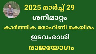 ശനിമാറ്റം.. 2025 മാർച്ച്‌ 29..കാർത്തിക രോഹിണി മകയിരം.. ഇടവം രാശി.. രാജയോഗം..🙏🙏🙏