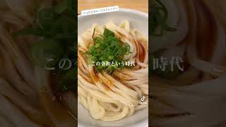 至高の一杯！あなたの喉にブッ刺さるもちもち醤油うどん。【宮武うどん】#讃岐うどん #VIVASNUT  #shorts